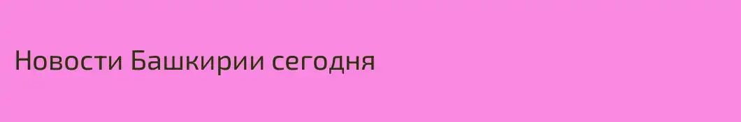 Новости Башкирии сегодня
